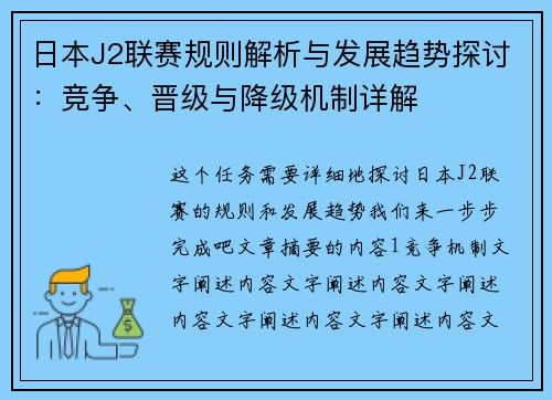 日本J2联赛规则解析与发展趋势探讨：竞争、晋级与降级机制详解