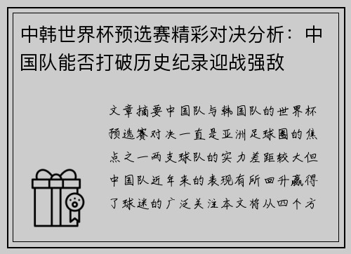 中韩世界杯预选赛精彩对决分析：中国队能否打破历史纪录迎战强敌