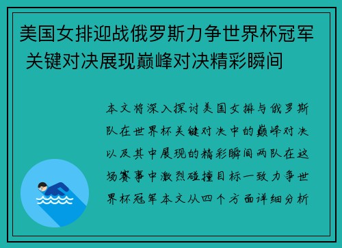 美国女排迎战俄罗斯力争世界杯冠军 关键对决展现巅峰对决精彩瞬间