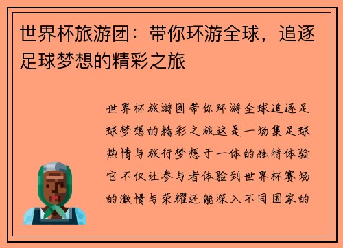 世界杯旅游团：带你环游全球，追逐足球梦想的精彩之旅