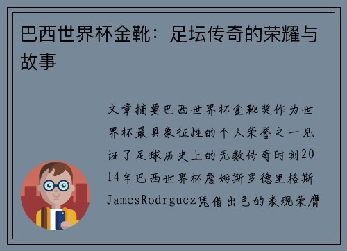 巴西世界杯金靴：足坛传奇的荣耀与故事
