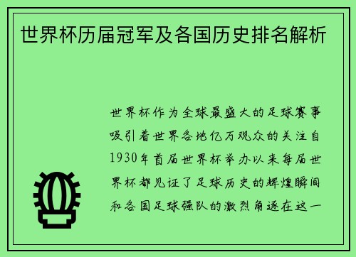 世界杯历届冠军及各国历史排名解析 