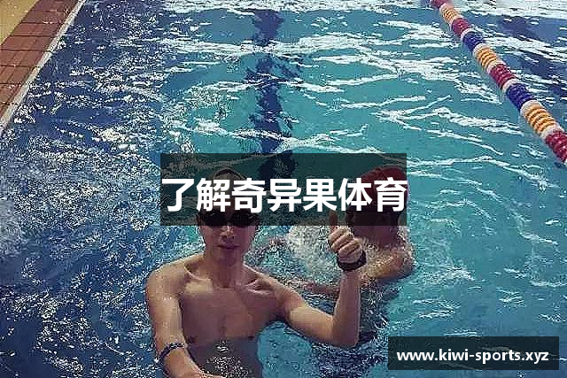 了解奇异果体育