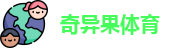 奇异果体育